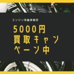 原付バイクの5000円買取りキャンペーン中