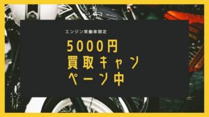 原付バイクの5000円買取りキャンペーン中